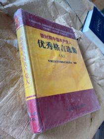 新时期中国共产党人优秀格言选集. 5，.