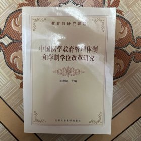 中国医学教育管理体制和学制学位改革研究