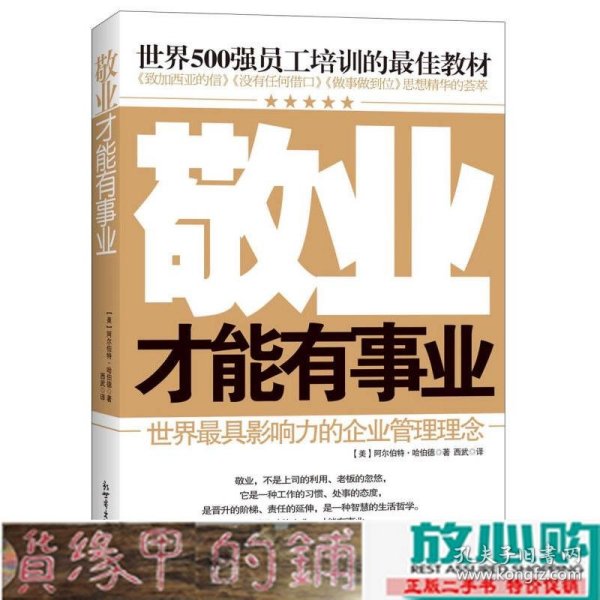 世界500强员工培训的最佳教材：敬业才能有事业