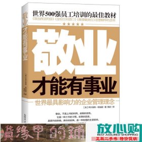 世界500强员工培训的最佳教材：敬业才能有事业