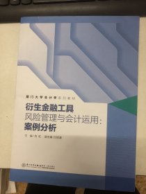 衍生金融工具风险管理与会计运用：案例分析/厦门大学会计学系列教材