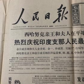 报纸历史。  人民日报1972年4月27。