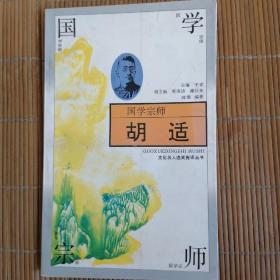 国学宗师胡适