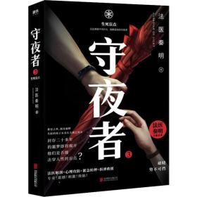 守夜者.3，生死盲点（法医秦明全新系列）