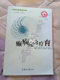 癫痫儿的疗育 二手正版如图实拍