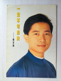 一生不可自决一一陈百强