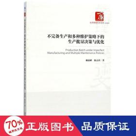 不完备生产和多种维护策略下的生产批量决策与优化