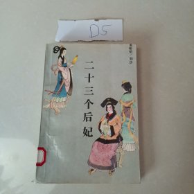 二十三个后妃
