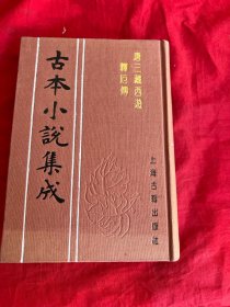 古本小说集成  唐三藏西游释厄传