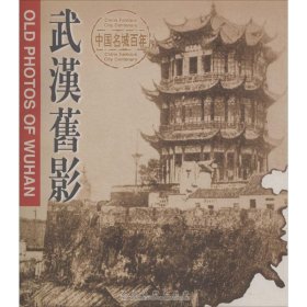 【正版书籍】中国名城百年：武汉旧影