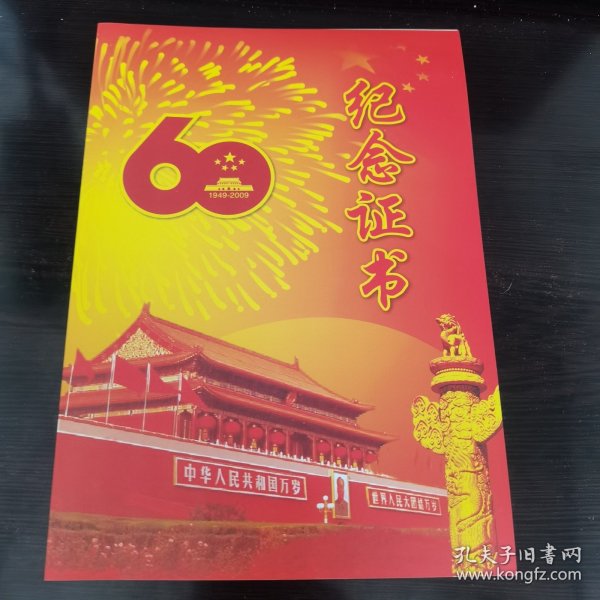 国庆60周年纪念证书