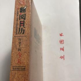 【正版现货，全新未拆】《翻阅日历》—历史上的今天（图文版）本书是《历史上的今天》的全新版本，以每日发生的重大事件为线索，特别收录了近些年来发生的具有历史意义的重大事件。突出故事性，人性化地诠释历史，揭示生命韵内涵。这是一部用小故事记录大智慧的思想万年历，是一部会讲故事的历史书，一部解读历史的故事书。品相好，保证正版，库存现货实拍，下单即可发货，可读性强，参考价值高，非常实用，适合各阶层人士阅读学习