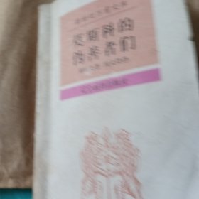 (新世纪的万有文库)莫斯科的伪善者们。