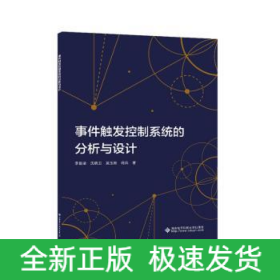 事件觸發(fā)控制系統(tǒng)的分析與設(shè)計(jì)