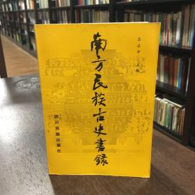 南方民族古史書錄