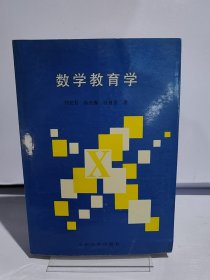 數(shù)學(xué)教育學(xué)