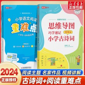 思维导图巧学速记小学古诗词+小学语文阅读重难点突破 高途内容研发中心 9787573136565 吉林出版集团