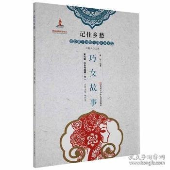 巧女故事/记住乡愁留给孩子们的中国民俗文化