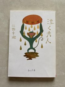 泣く大人 単行本 江国香织 日文原版 日语小说 文库本 哭泣大人