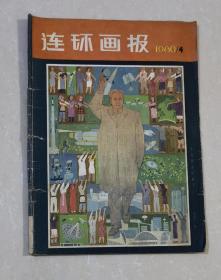 连环画报  1980年第4期