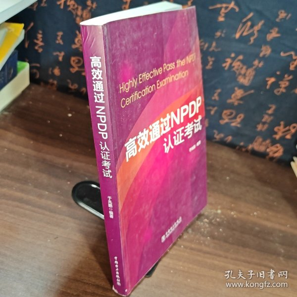 高效通过NPDP认证考试