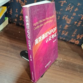 高效通过NPDP认证考试