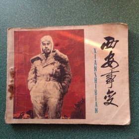 西安事变