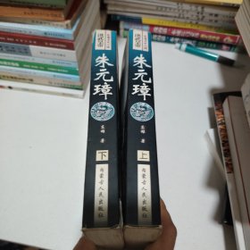 洪武皇帝朱元璋上下册