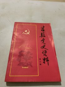 莒县党史资料(第三辑)