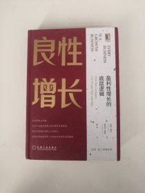 良性增长：盈利性增长的底层逻辑【精装】