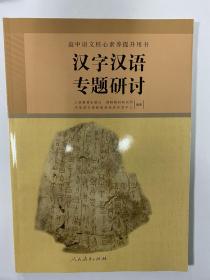 汉字汉语专题研讨 高中语文教科书 高中语文教材