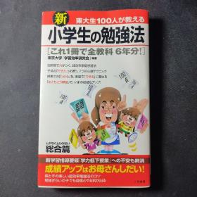 新・东大生100人が教える　小学生の勉强法＜総合篇＞