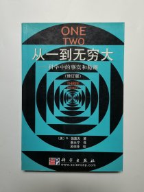 从一到无穷大科学中的事实和臆测 [美]G.伽莫夫2002年科学出版