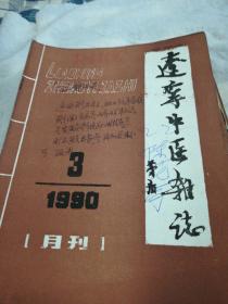 辽宁中医杂志（1990.1一12）全年