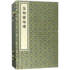 五知斋琴谱(一函六册)