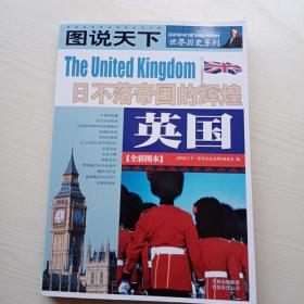 英国：日不落帝的辉煌/图说天下世界历史系列