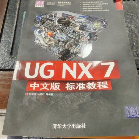 清华电脑学堂：UG NX 7中文版标准教程（第一版一印）