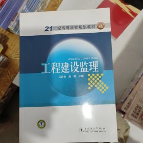 21世纪高等学校规划教材：工程建设监理