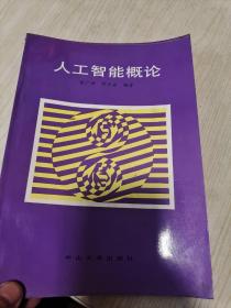 人工智能概论（签名本）