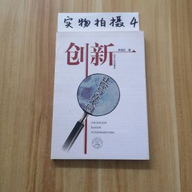 創(chuàng)新：讓你與眾不同