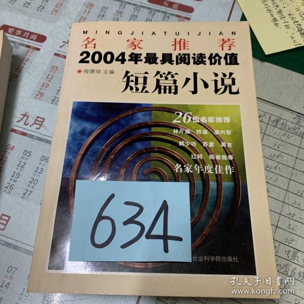 名家推荐2004年最具阅读价值短篇小说