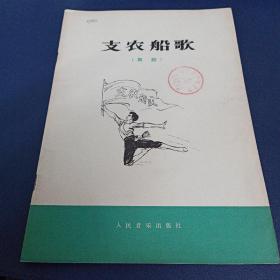 舞蹈《支农船歌》1977年一版一次