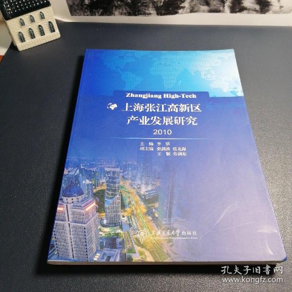 上海张江高新区产业发展研究2010