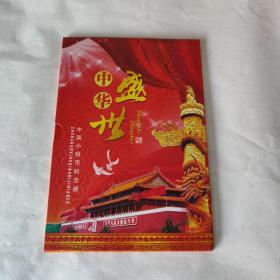 中华盛世--中国小钱币纪念册