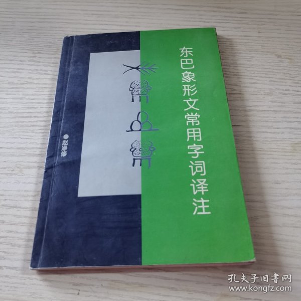 东巴象形文常用字词译注