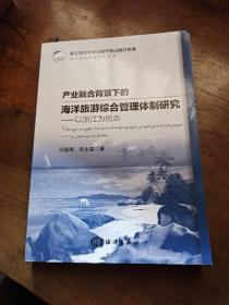 产业融合背景下的海洋旅游综合管理体制研究：以浙江为视点