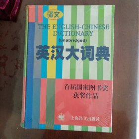 英汉大词典［精装］