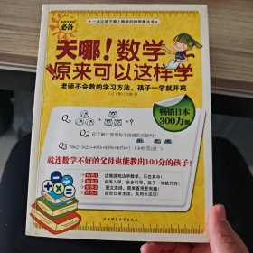 天哪!数学原来可以这样学