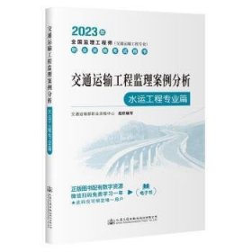 【正版书籍】交通运输工程监理案例分析水运工程专业篇