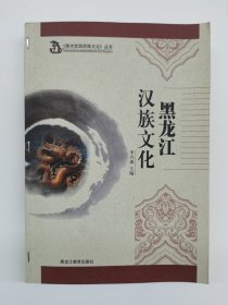 黑龙江汉族文化